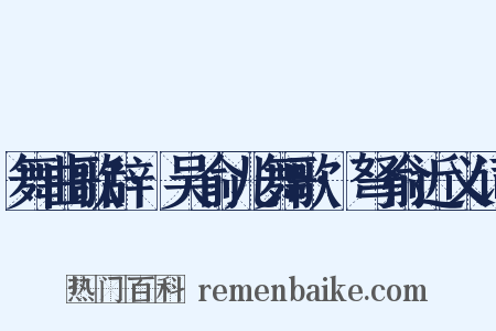 舞曲歌辞·吴俞儿舞歌·弩俞近义词是什么意思的图片
